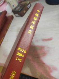 中国临床医生 第32卷 2004 1-6