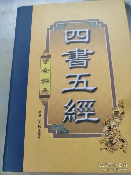 四书五经（豪华精装本·全四卷）