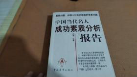 中国当代名人成功素质分析报告(下)