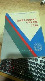 鲁西北平原自然条件与农业发展