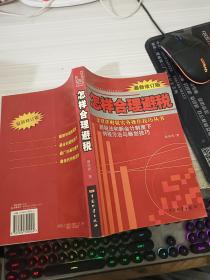 怎样合理避税:新税法和新会计制度下纳税方法与筹划技巧:最新修订版