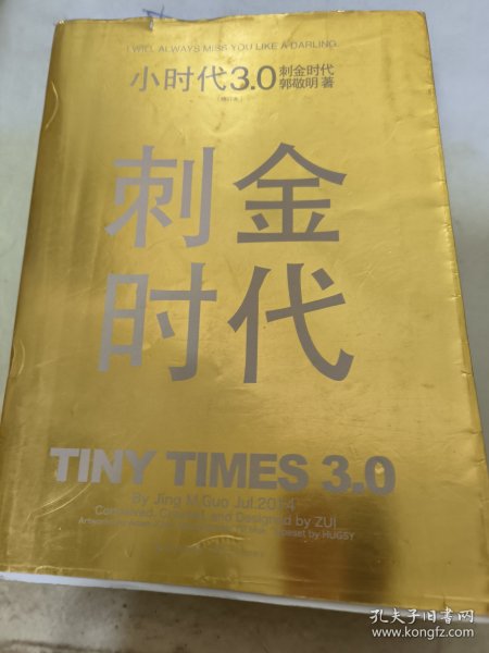 小时代3.0刺金时代（修订本）