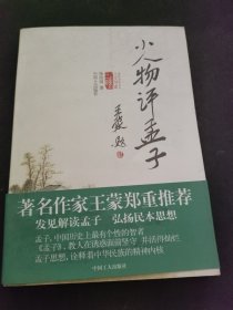 小人物评孟子