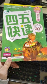 四五快读（第6册）