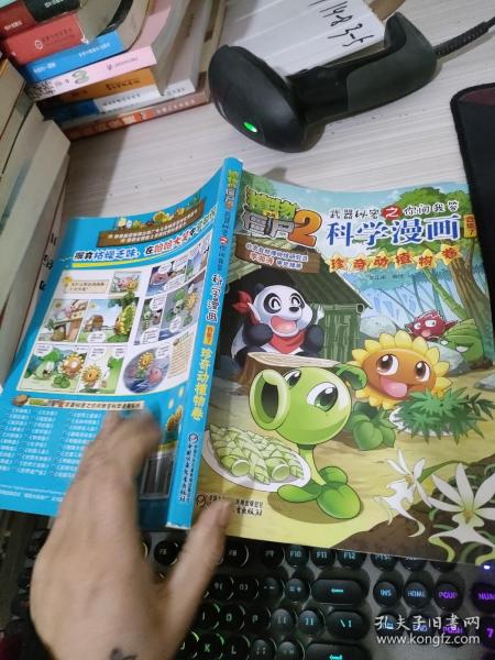 植物大战僵尸2武器秘密之你问我答科学漫画·合集7