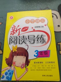 小学语文新阅读导练（3年级）（全新修订版）