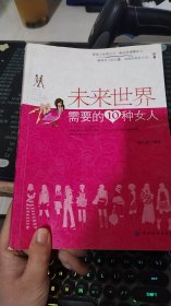 未来世界需要的10种女人