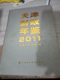 天津财政年鉴2011