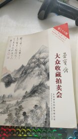 荣宝斋第36期大众收藏拍卖会图录