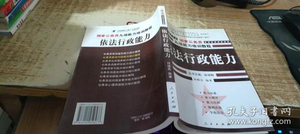 依法行政能力——国家公务员九项能力培训系列教程