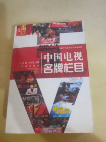 中国电视名牌栏目