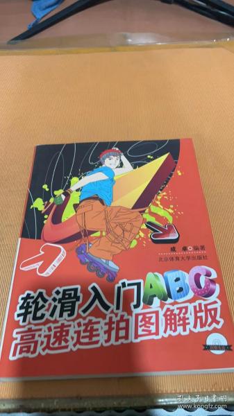 轮滑入门ABC高速连拍图解版