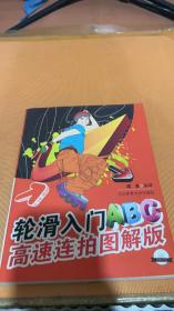 轮滑入门ABC高速连拍图解版