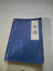 中华国学经典精粹·儒家经典必读本：论语