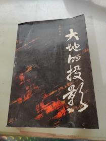大地的投影上