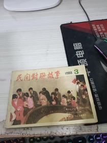 民间对联故事 1988 3