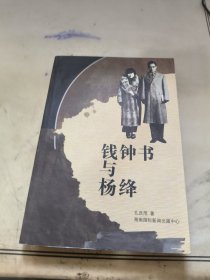 钱钟书与杨绛