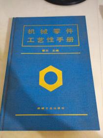 机械零件工艺性手册