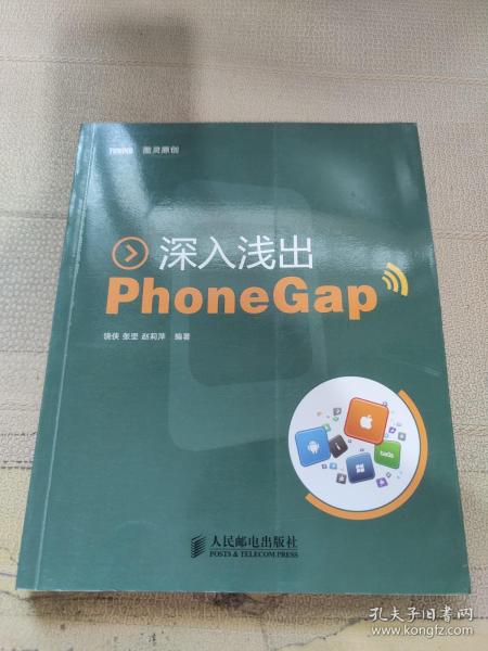 深入浅出PhoneGap