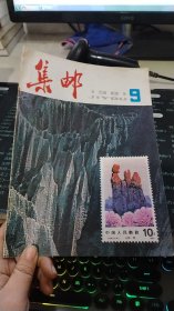 集邮 1981 9