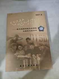 心芯相印：我与祖国的航空发动机及国有大型企业