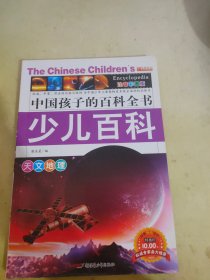 少儿百科 天文地理