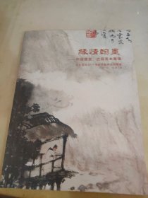 北京宣石2017秋季艺术品拍卖会 缘情翰墨