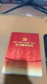 党的十九届六中全会《决议》学习辅导百问