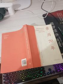 亲历70年：教育部老同志庆祝新中国成立70周年文集