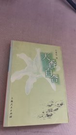 天香百合