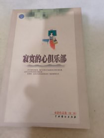 寂寞的心俱乐部