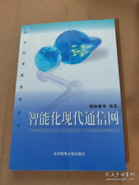 智能化现代通信网——跨世纪信息技术丛书