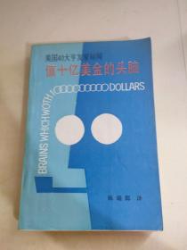 美国40大亨发家秘闻 值十亿美金的头脑
