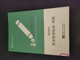 扇贝炼句：英语常用短语（四级）