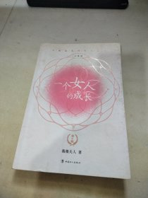 一个女人的成长：第六版