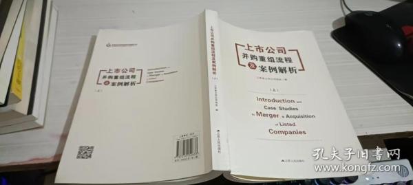 上市公司并购重组流程及案例解析（上下）