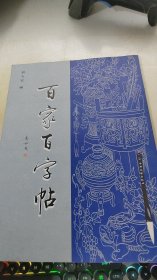 百家百字帖·楷书卷