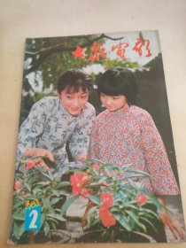 大众电影1983 2