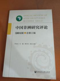 中国非洲研究评论（2013）