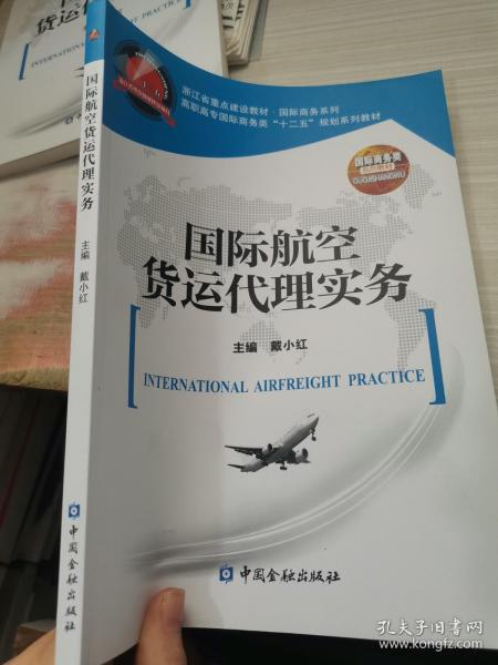 国际航空货运代理实务/高职高专国际商务类“十二五”规划系列教材·浙江省重点建设教材·国际商务系列