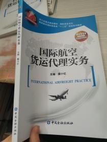 国际航空货运代理实务/高职高专国际商务类“十二五”规划系列教材·浙江省重点建设教材·国际商务系列