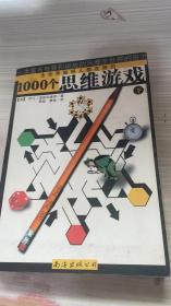 1000个思维游戏（上下）