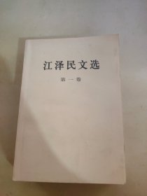 江泽民文选（第一卷）