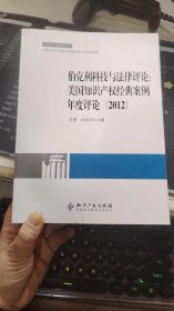 伯克利科技与法律评论：美国知识产权经典案例年度评论（2012）