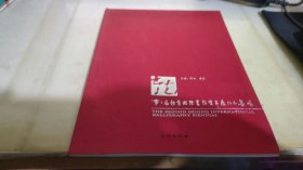 第二届北京国际书法双年展作品集