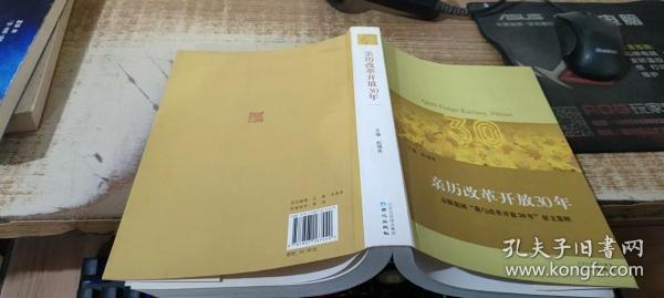 亲历改革开放30年:京报集团“我与改革开放30年”征文集粹