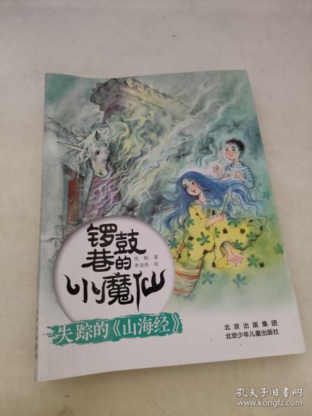 锣鼓巷的小魔仙 失踪的《山海经》