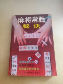 麻将常胜秘诀