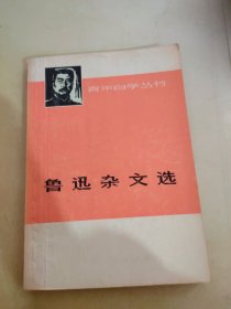 鲁迅杂文选 上