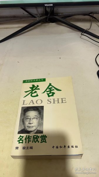 老舍名作欣赏——名家析名著丛书